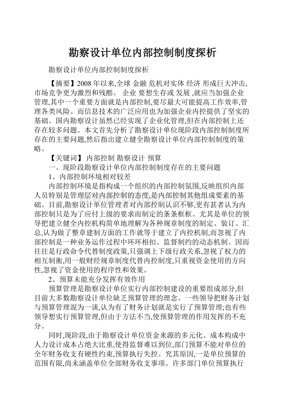 勘察设计单位内部控制制度探析.docx