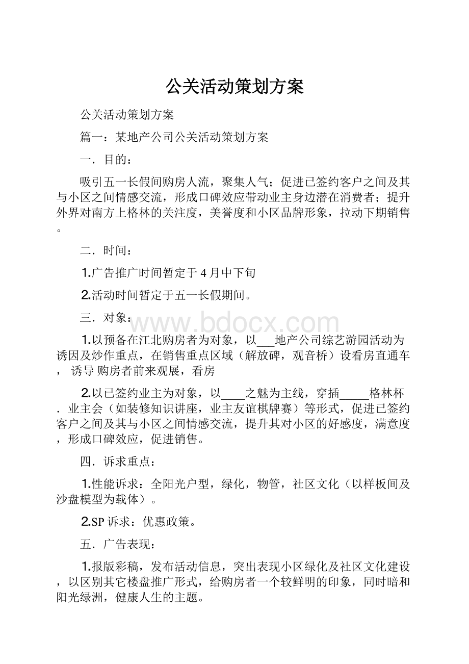 公关活动策划方案.docx