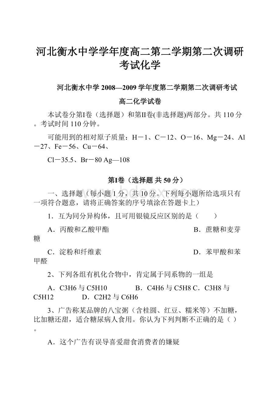 河北衡水中学学年度高二第二学期第二次调研考试化学Word文档下载推荐.docx