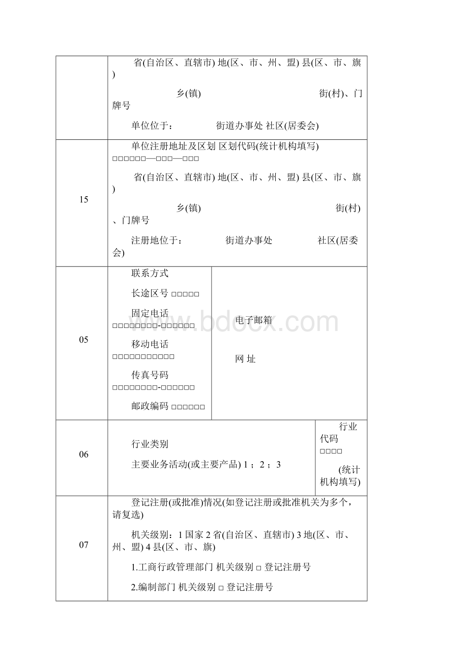 法人单位基本情况表及填表说明和各项明细说明.docx_第2页