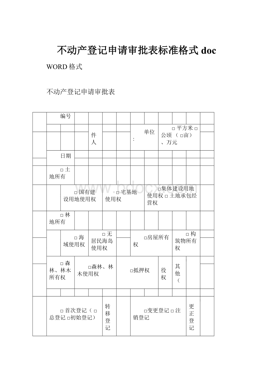 不动产登记申请审批表标准格式doc.docx