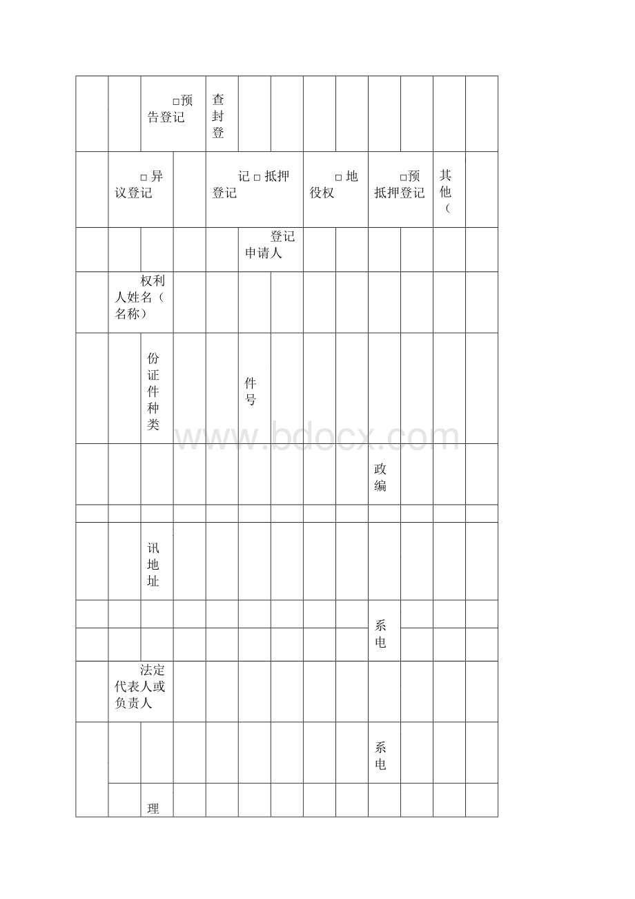 不动产登记申请审批表标准格式doc.docx_第2页