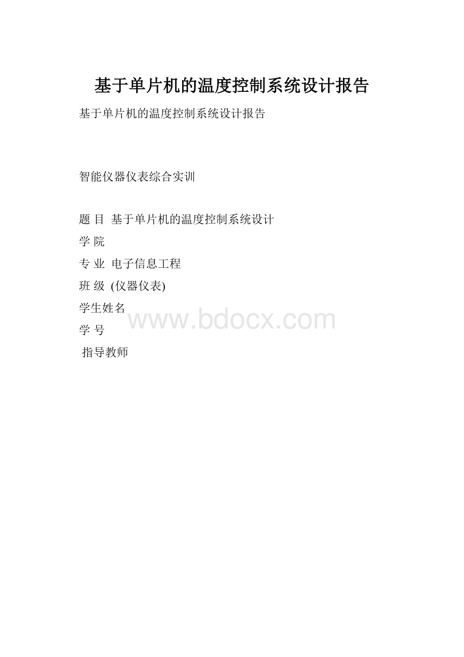 基于单片机的温度控制系统设计报告.docx_第1页