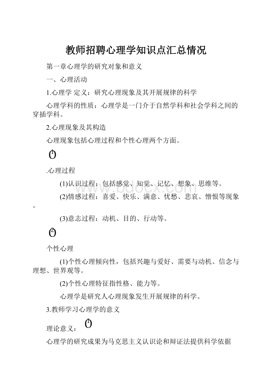 教师招聘心理学知识点汇总情况.docx_第1页