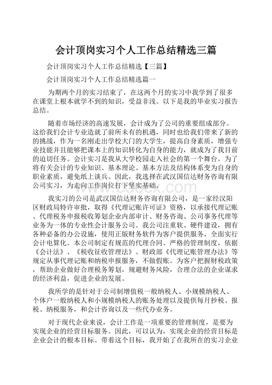 会计顶岗实习个人工作总结精选三篇Word格式.docx_第1页