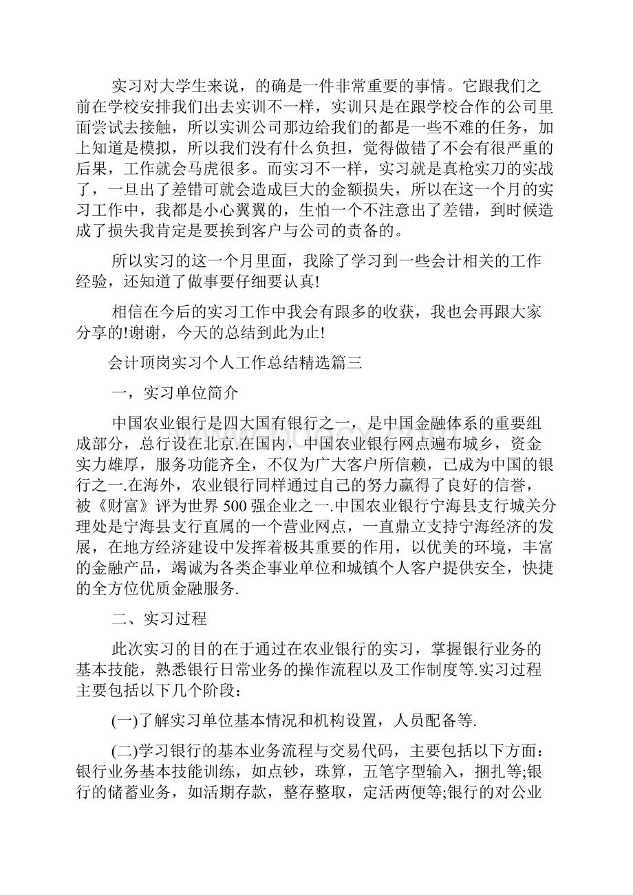 会计顶岗实习个人工作总结精选三篇Word格式.docx_第3页