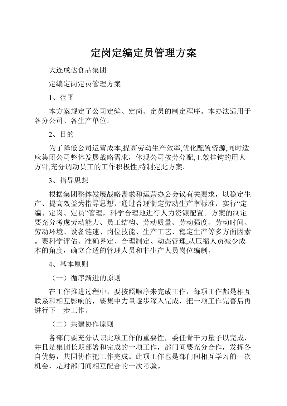 定岗定编定员管理方案.docx_第1页