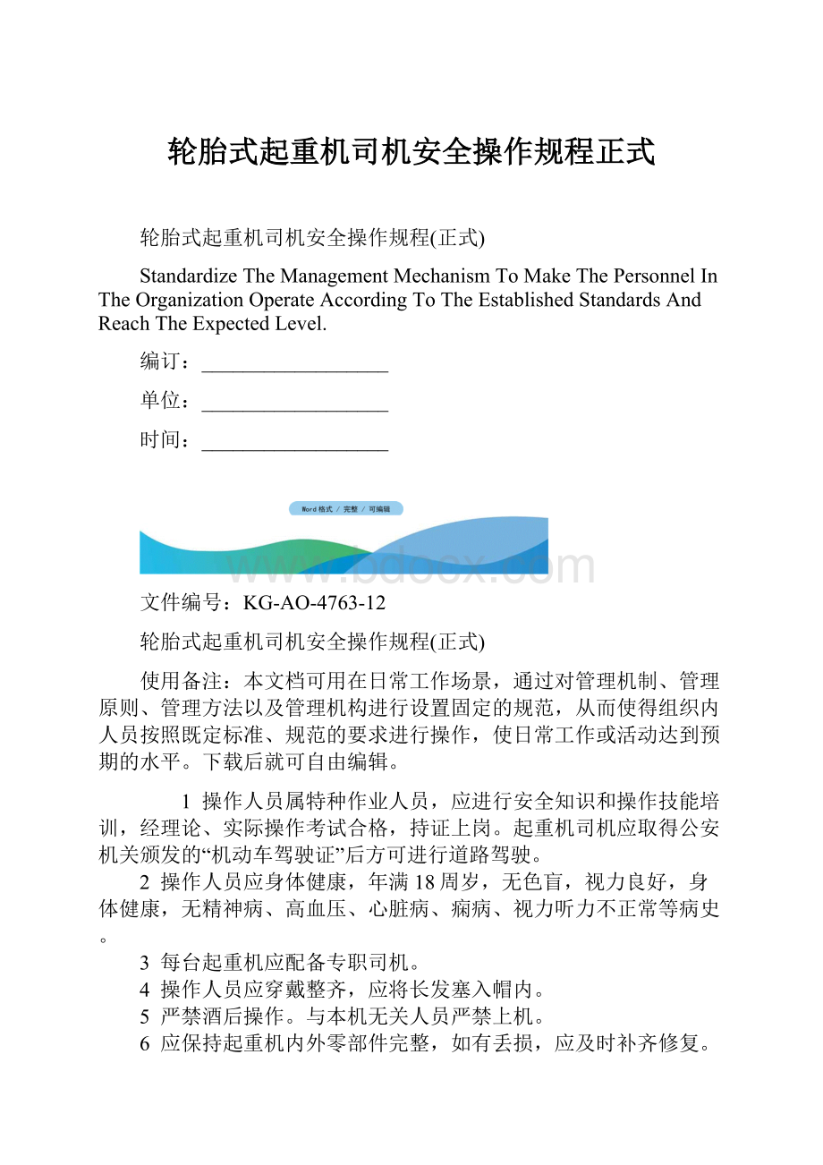 轮胎式起重机司机安全操作规程正式.docx_第1页