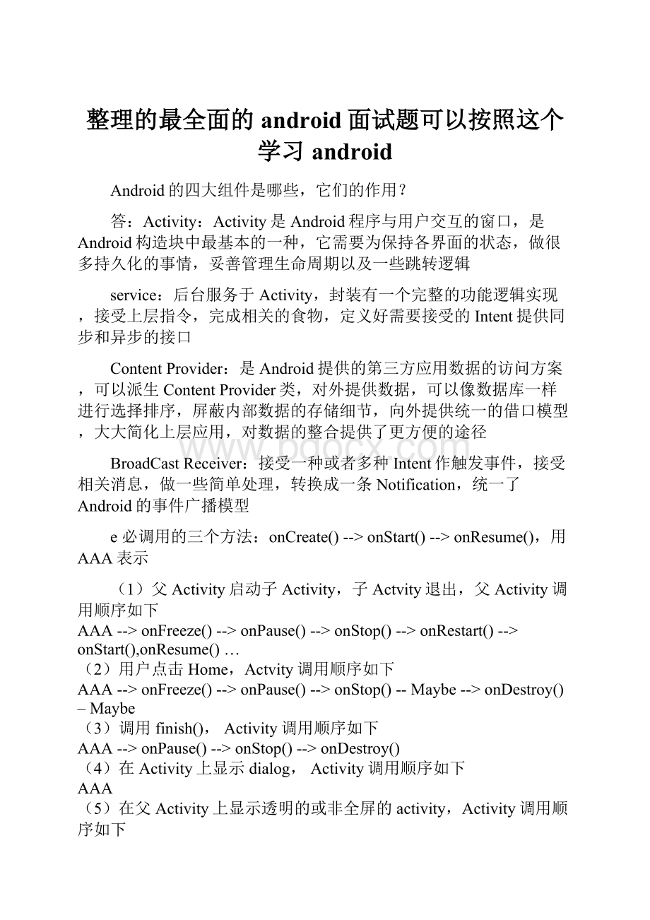 整理的最全面的android面试题可以按照这个学习androidWord文件下载.docx