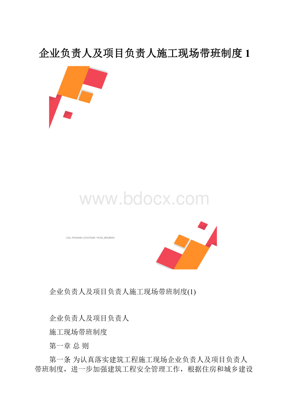 企业负责人及项目负责人施工现场带班制度1.docx