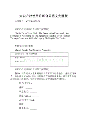 知识产权使用许可合同范文完整版.docx