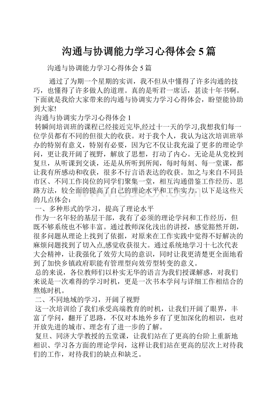 沟通与协调能力学习心得体会5篇.docx_第1页