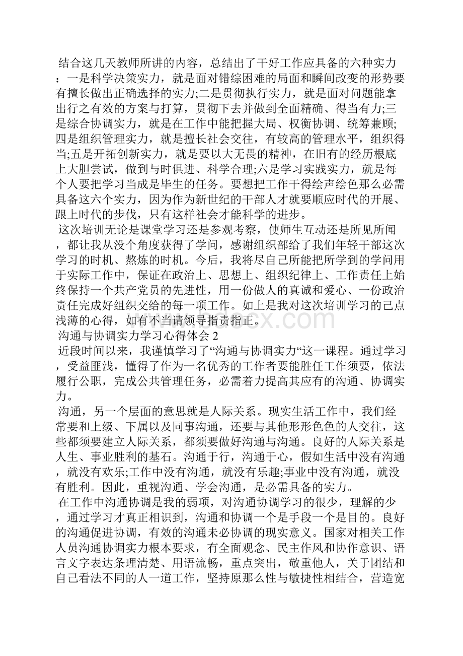 沟通与协调能力学习心得体会5篇.docx_第3页