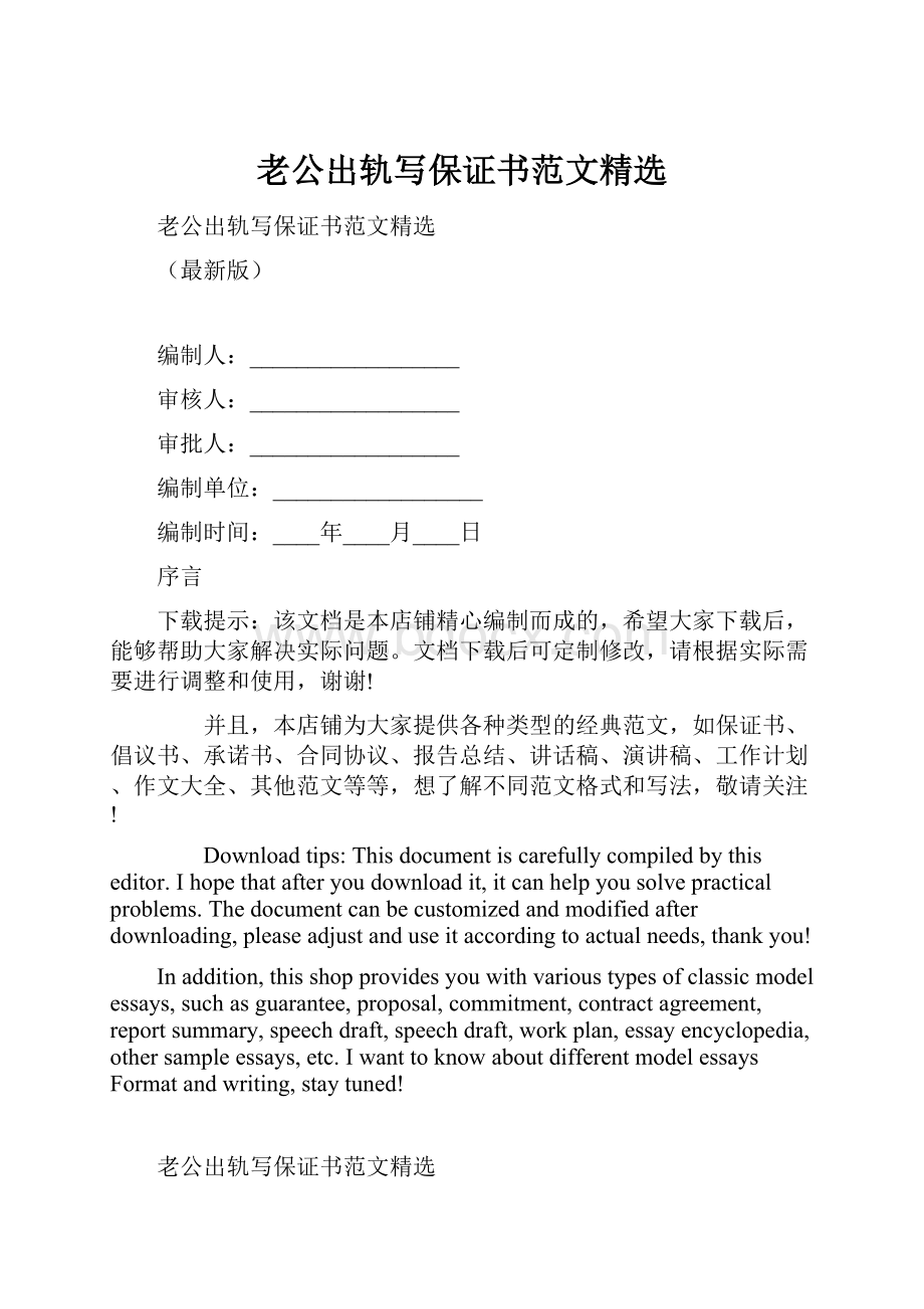 老公出轨写保证书范文精选.docx_第1页