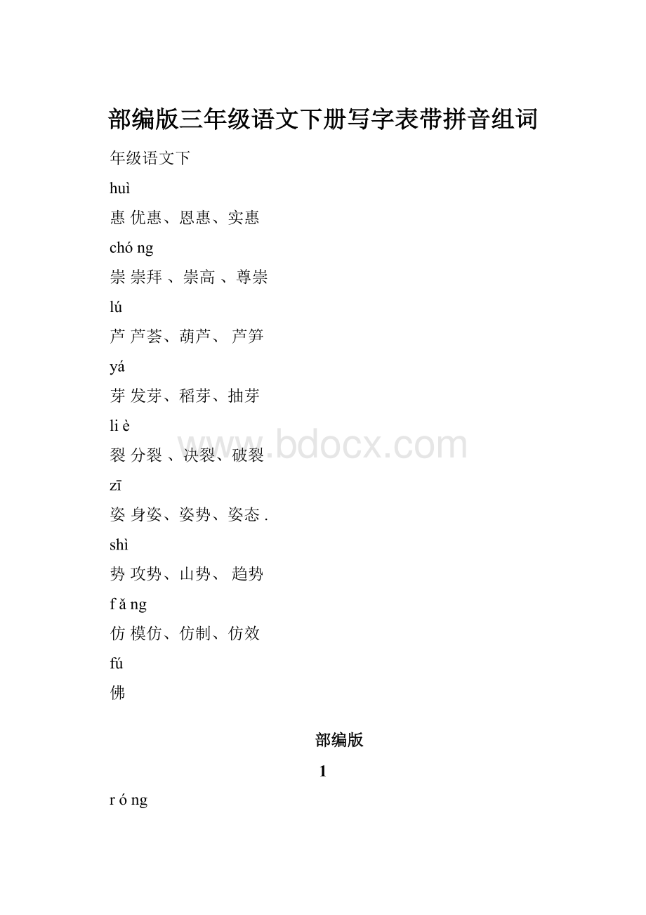 部编版三年级语文下册写字表带拼音组词.docx_第1页