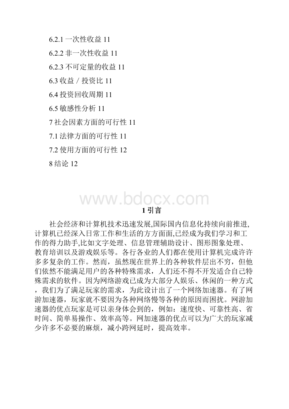 变速器可行性研究报告参考.docx_第3页