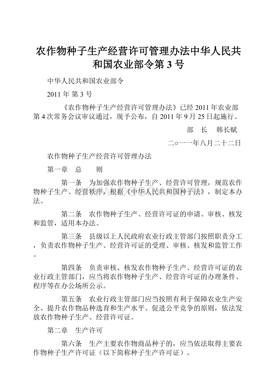 农作物种子生产经营许可管理办法中华人民共和国农业部令第3号.docx_第1页