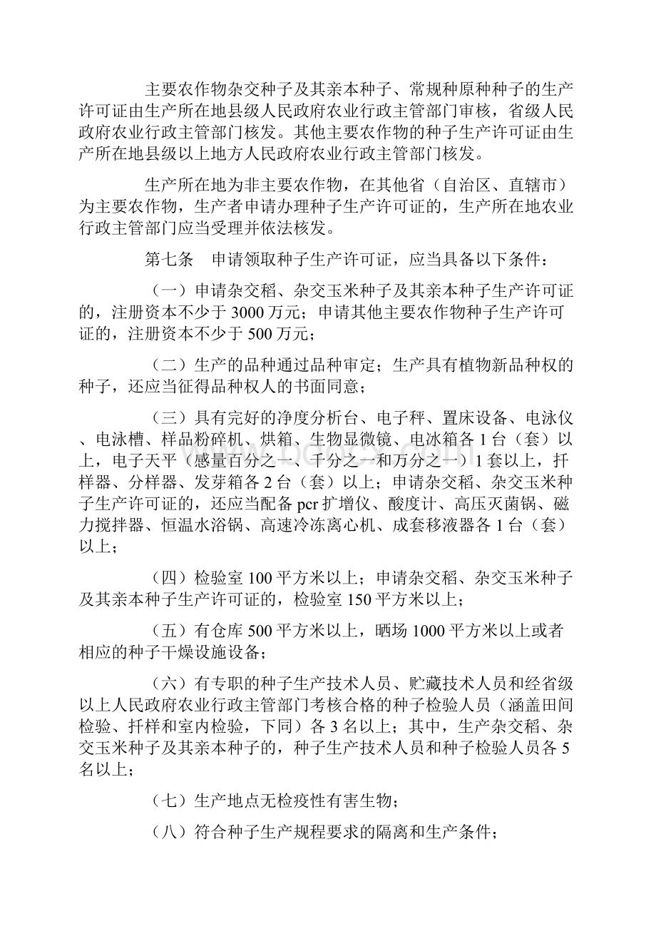 农作物种子生产经营许可管理办法中华人民共和国农业部令第3号.docx_第2页