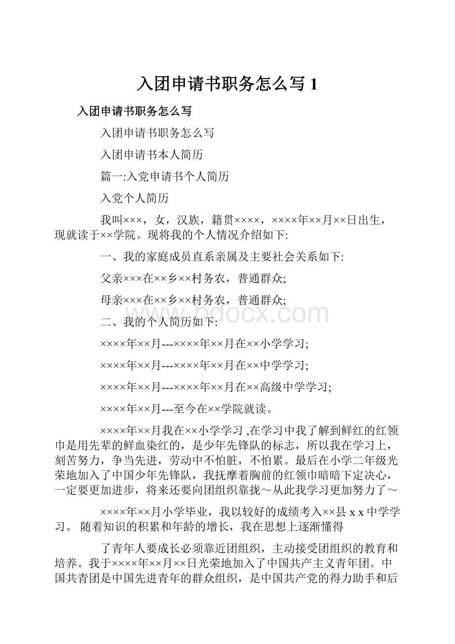 入团申请书职务怎么写1.docx_第1页