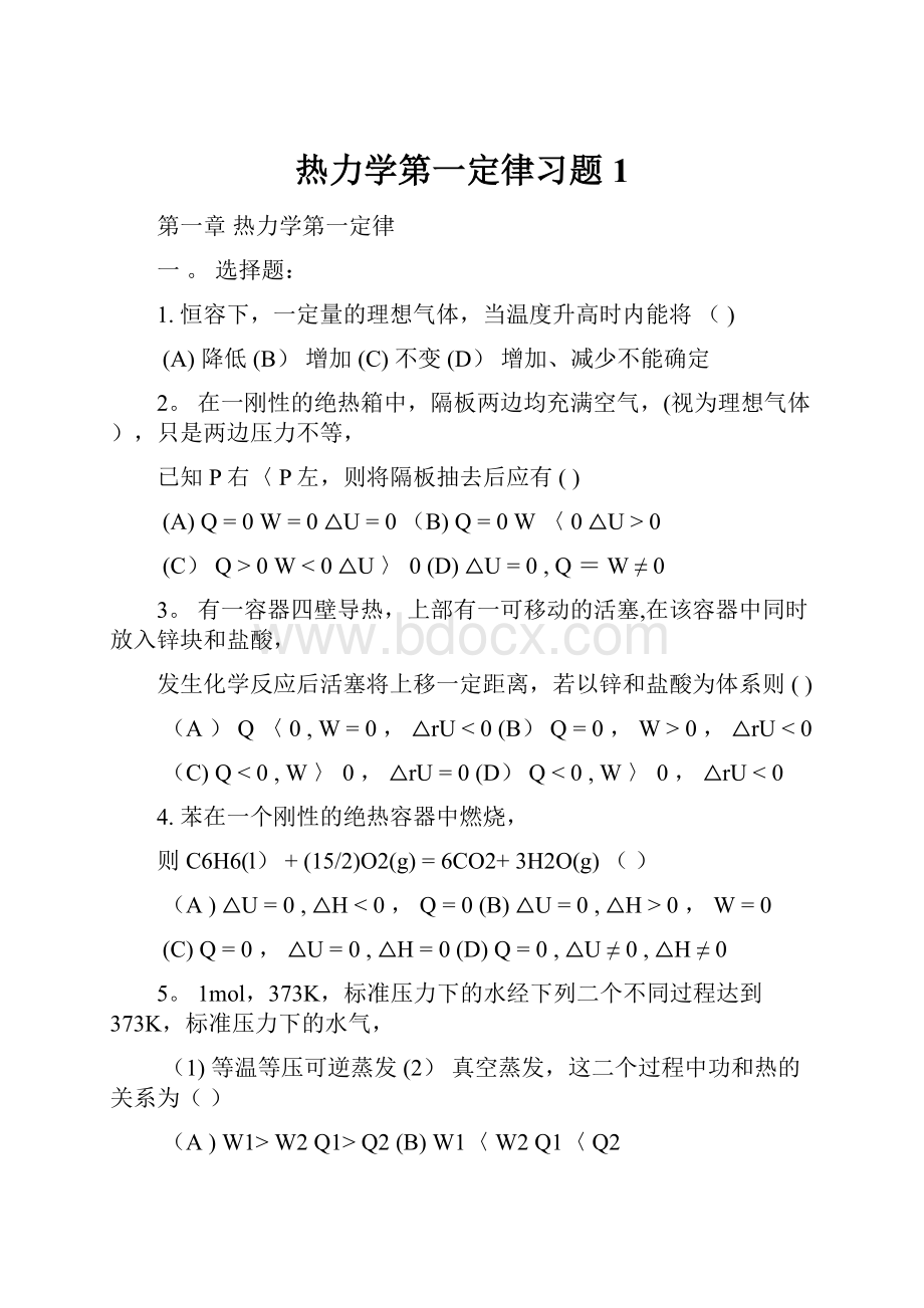 热力学第一定律习题1.docx_第1页