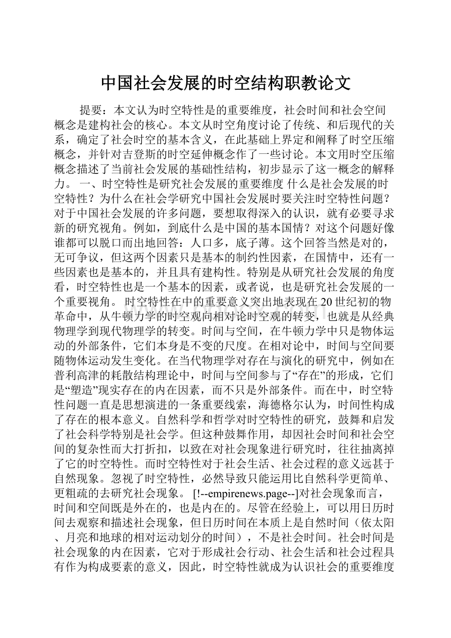 中国社会发展的时空结构职教论文.docx_第1页