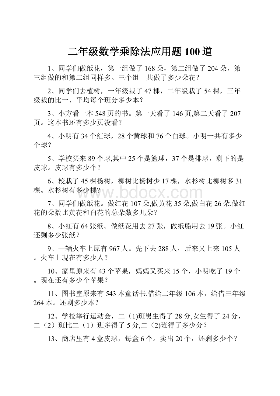 二年级数学乘除法应用题100道.docx_第1页