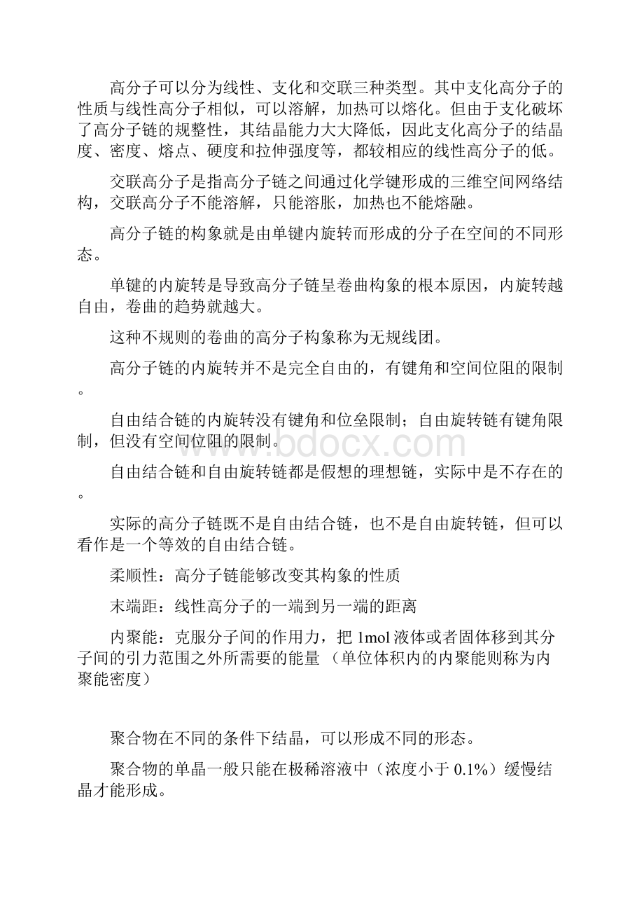 高分子物理知识点总结及习题.docx_第2页