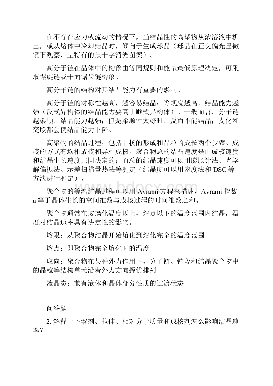 高分子物理知识点总结及习题.docx_第3页