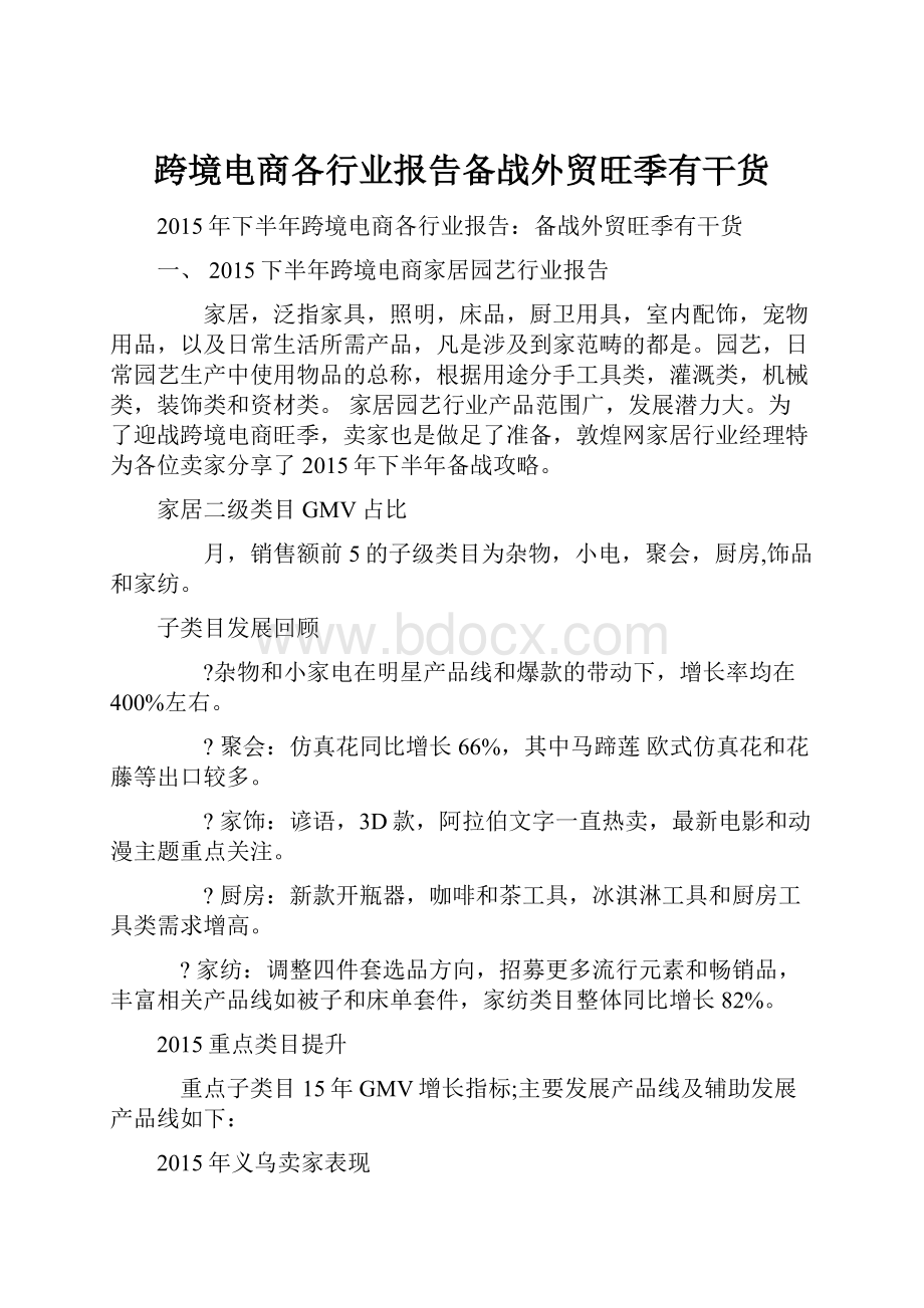 跨境电商各行业报告备战外贸旺季有干货.docx_第1页