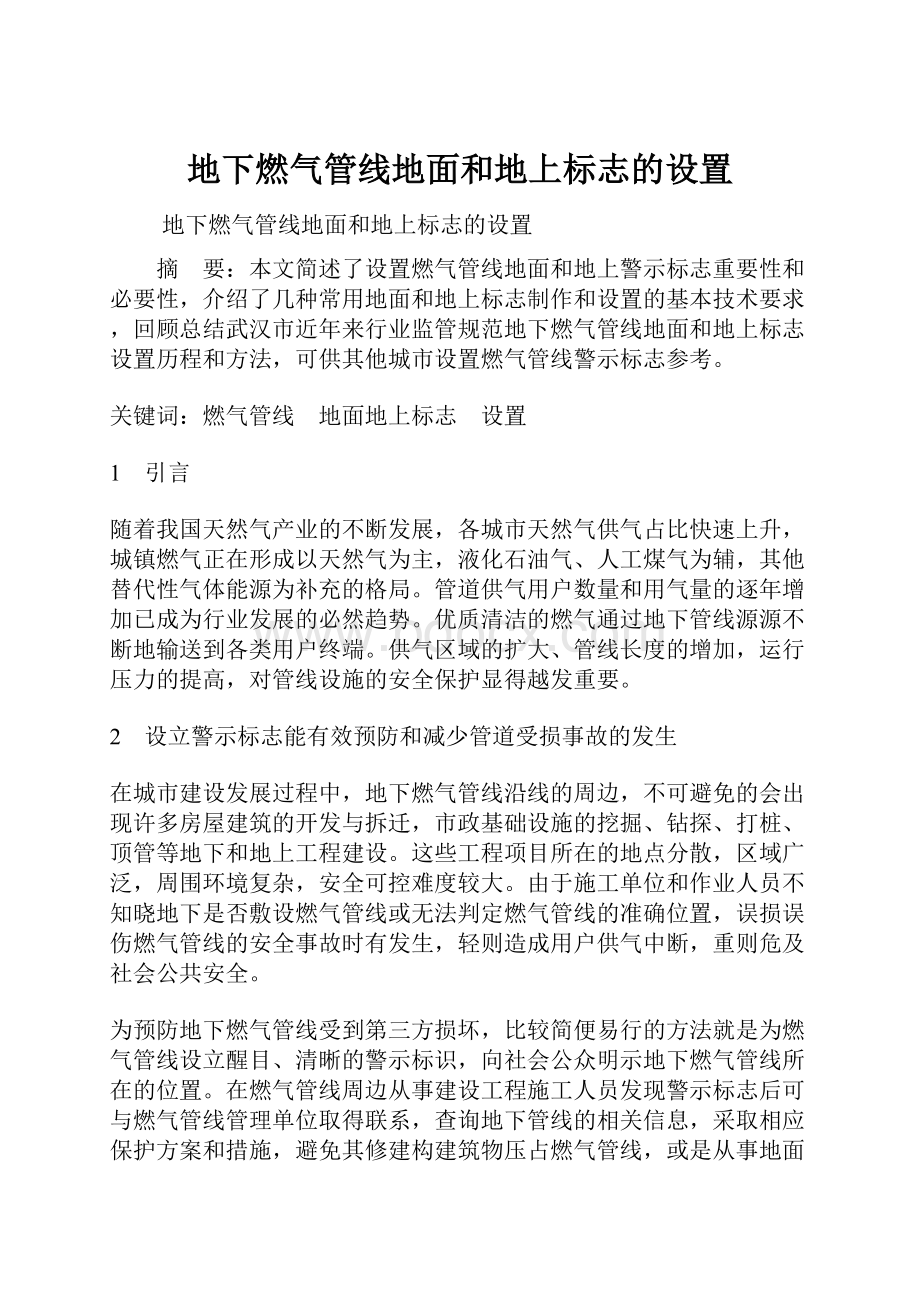 地下燃气管线地面和地上标志的设置.docx_第1页