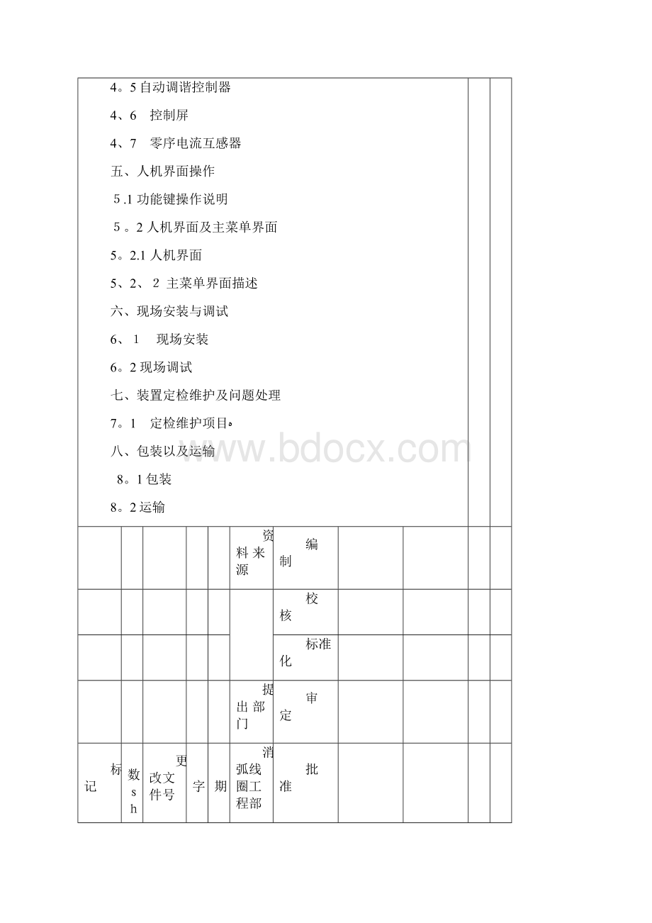 消弧线圈成套装置使用说明.docx_第2页