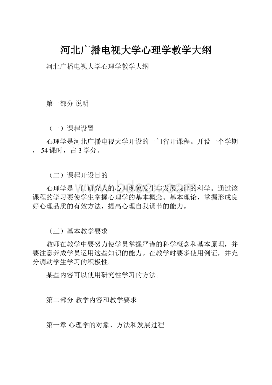 河北广播电视大学心理学教学大纲.docx_第1页