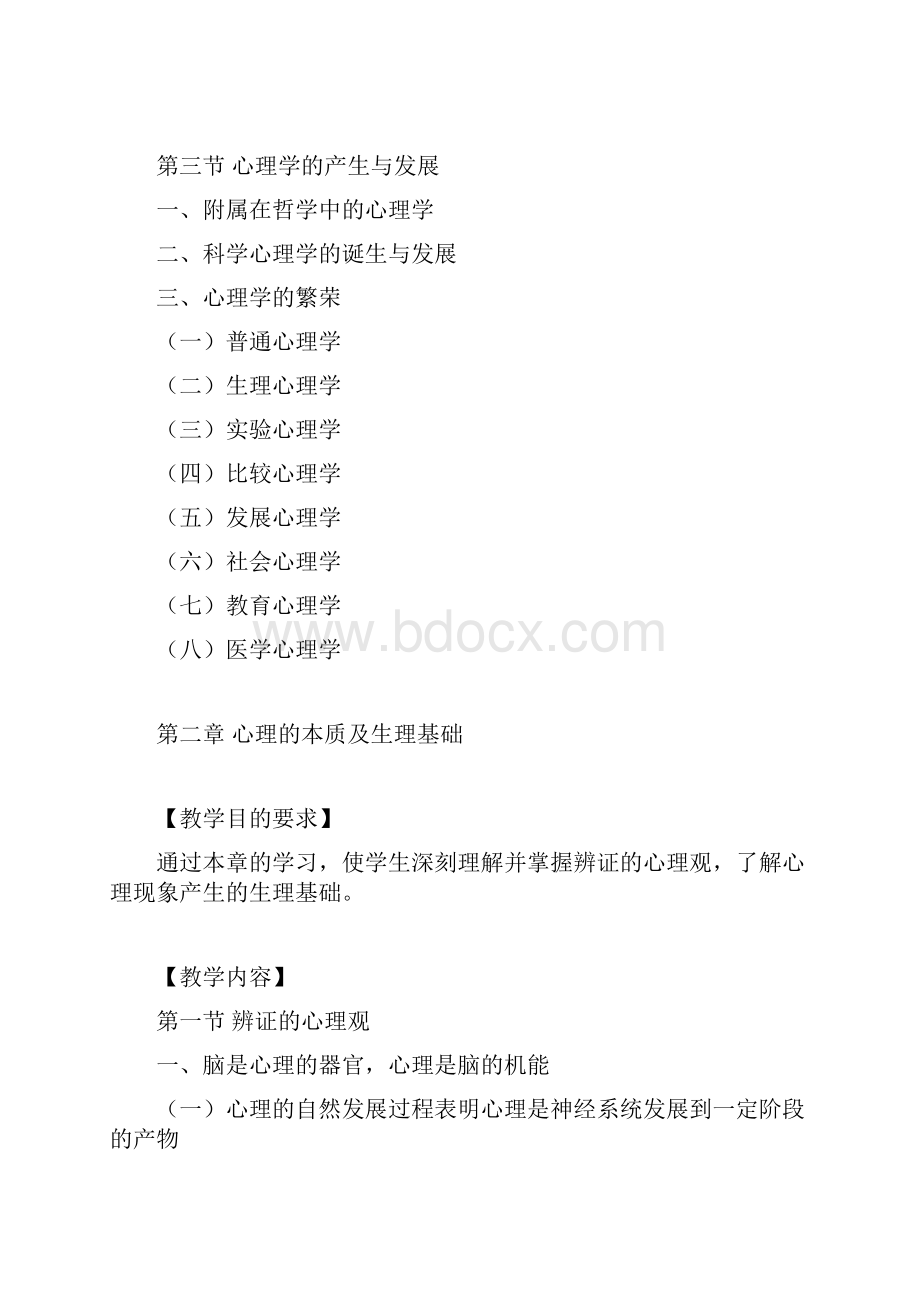 河北广播电视大学心理学教学大纲.docx_第3页