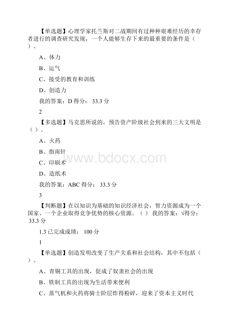 尔雅《创新思维与方法》课后答案文档格式.docx_第2页