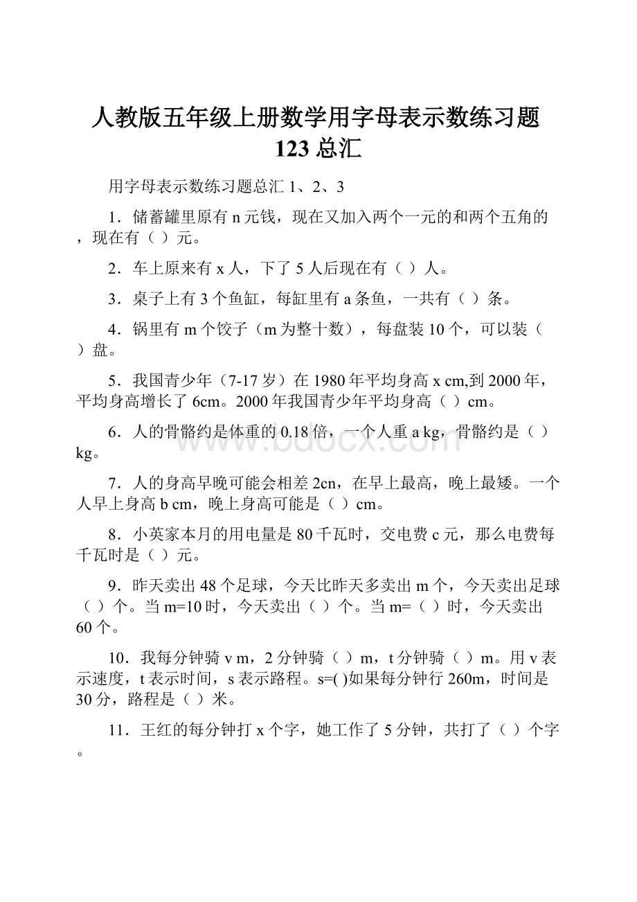 人教版五年级上册数学用字母表示数练习题123总汇.docx_第1页