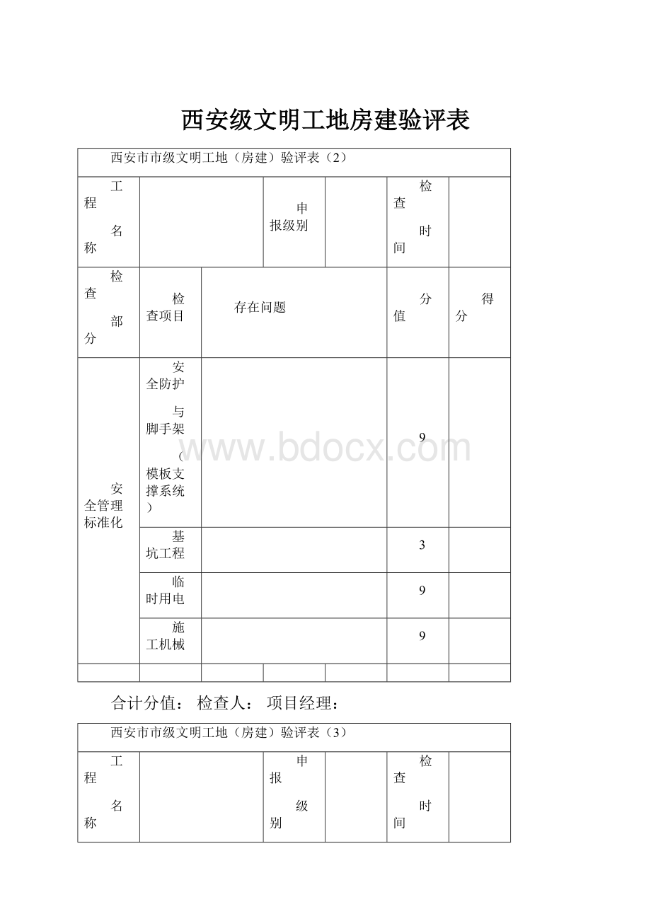 西安级文明工地房建验评表.docx