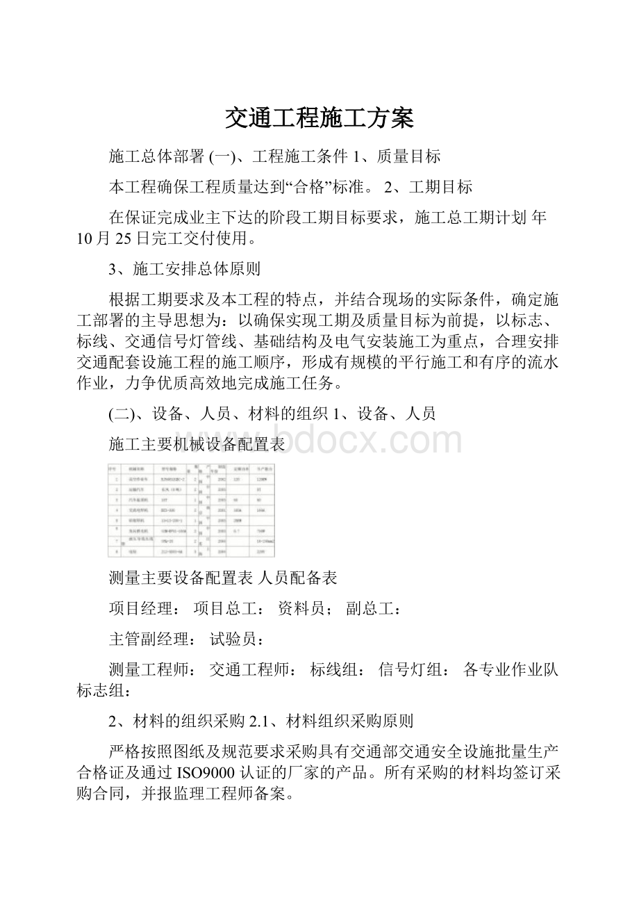 交通工程施工方案.docx