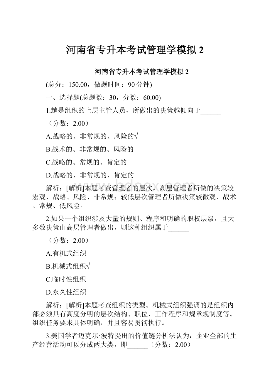 河南省专升本考试管理学模拟2.docx_第1页