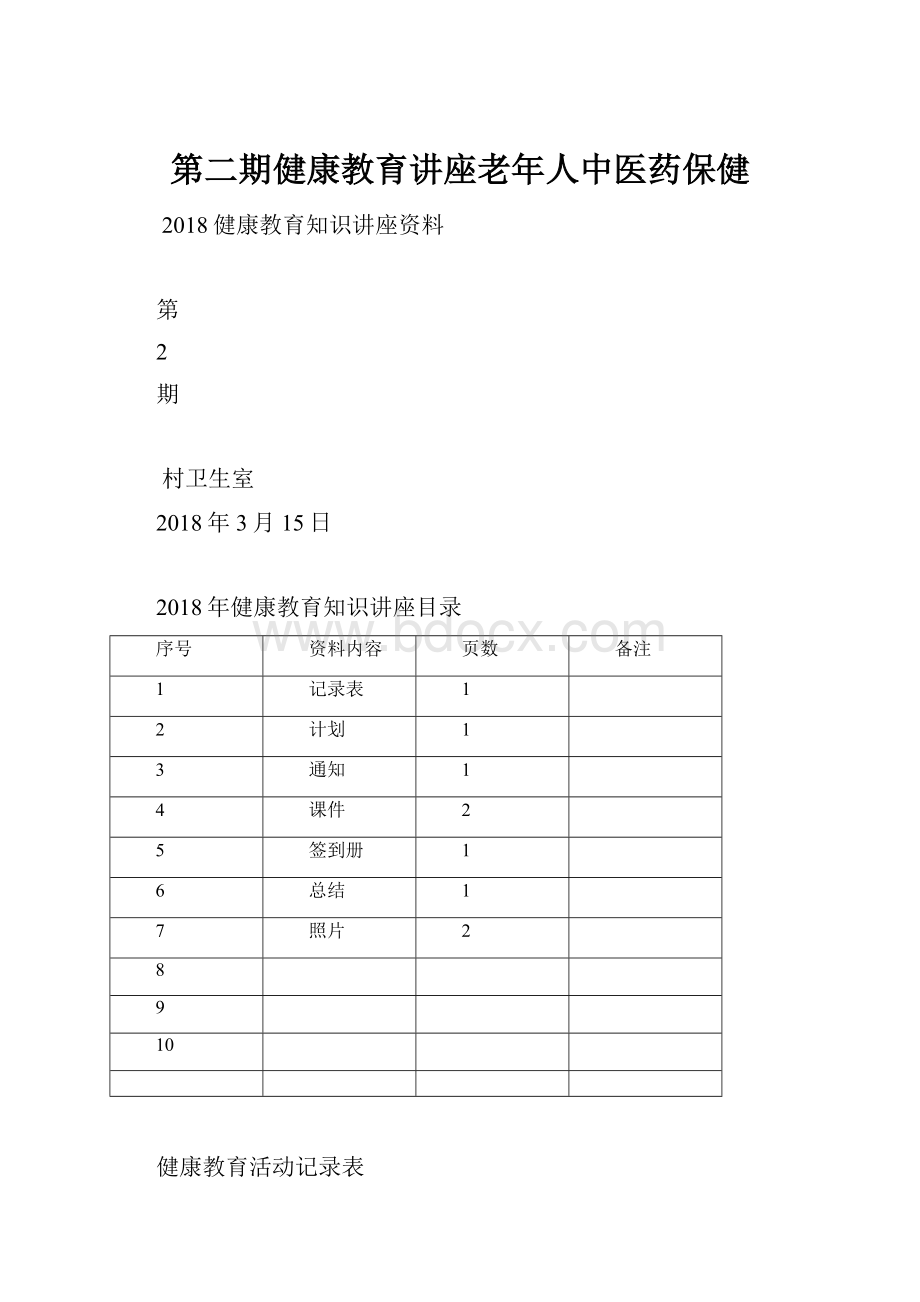 第二期健康教育讲座老年人中医药保健.docx