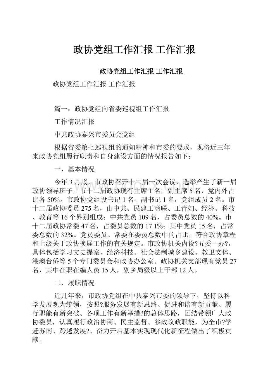 政协党组工作汇报工作汇报.docx