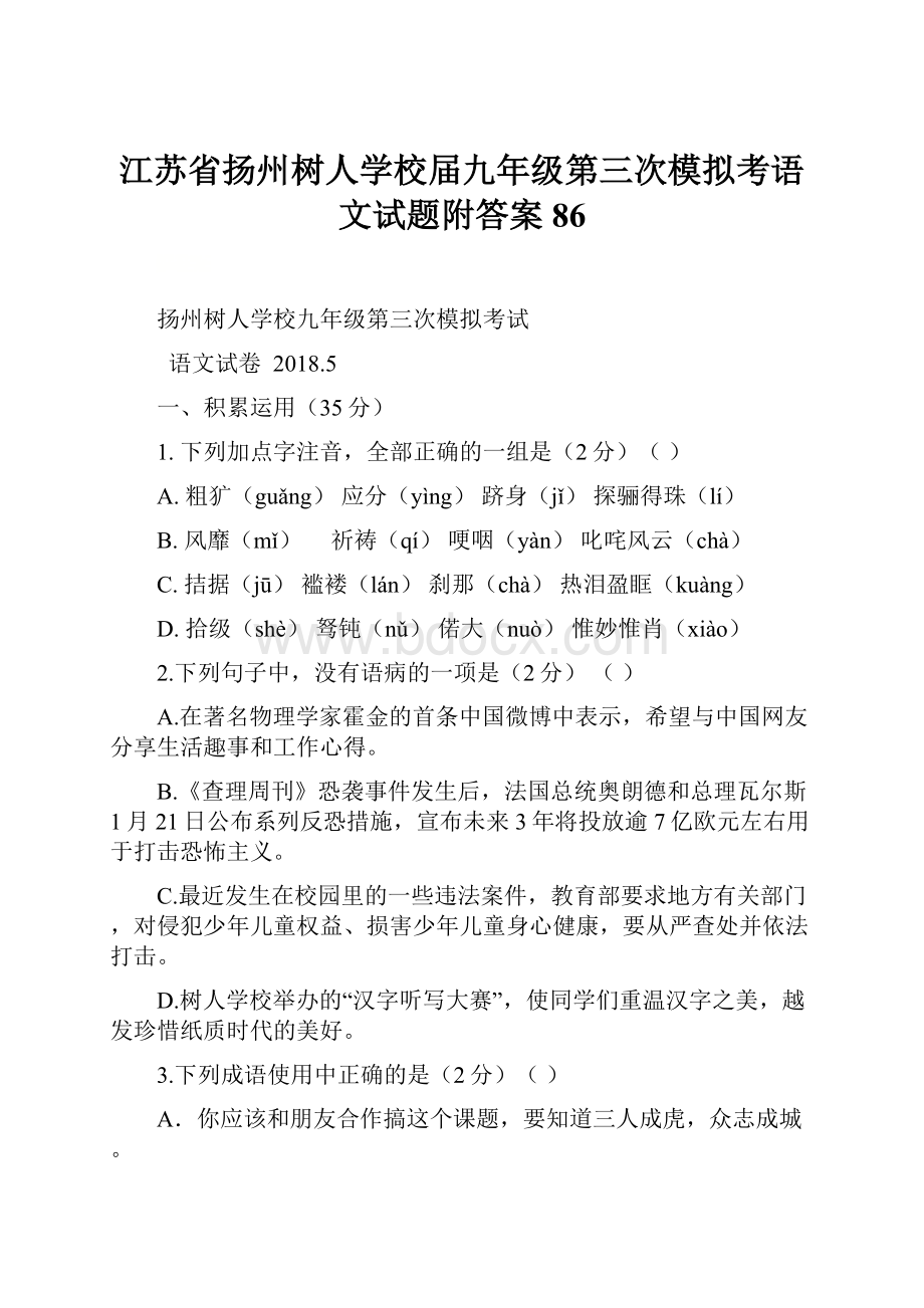 江苏省扬州树人学校届九年级第三次模拟考语文试题附答案86.docx_第1页