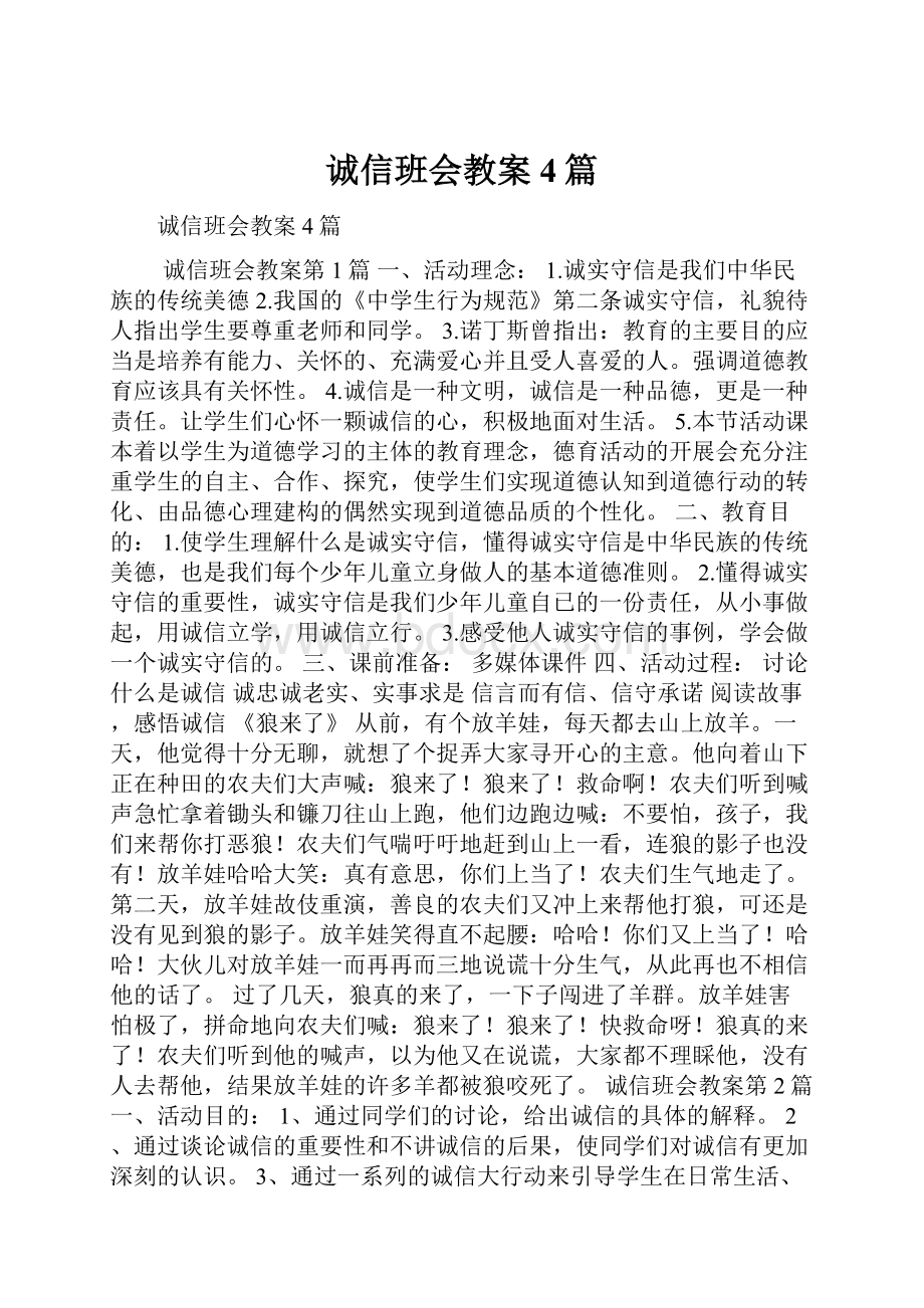 诚信班会教案4篇.docx_第1页