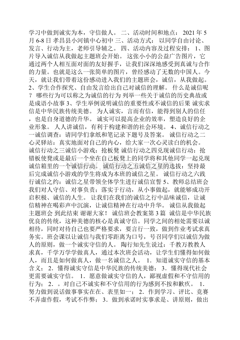 诚信班会教案4篇.docx_第2页