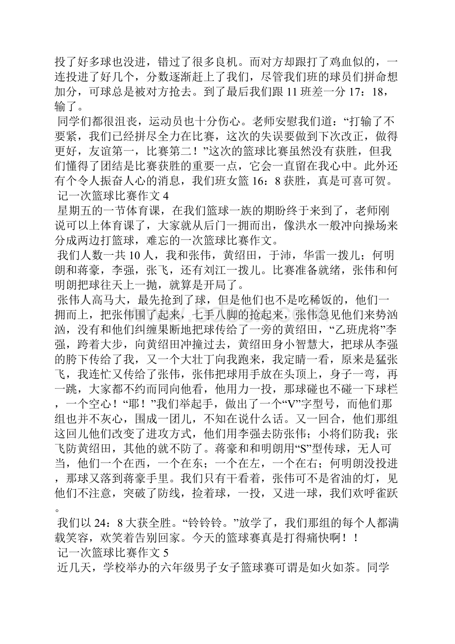 记一次篮球比赛作文通用15篇.docx_第3页