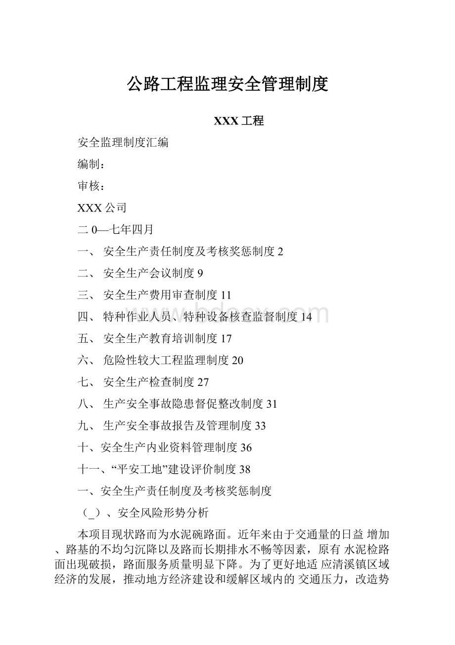 公路工程监理安全管理制度.docx