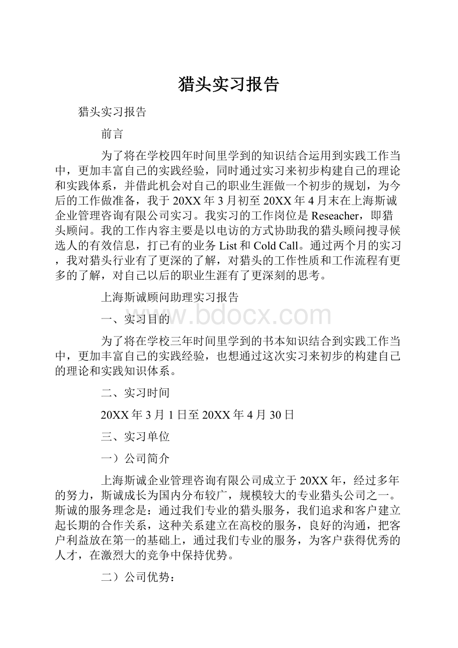 猎头实习报告.docx_第1页