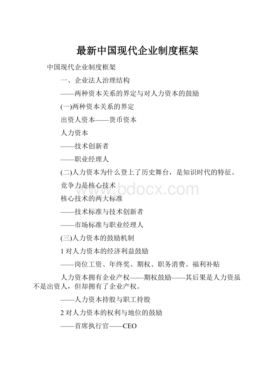 最新中国现代企业制度框架.docx_第1页