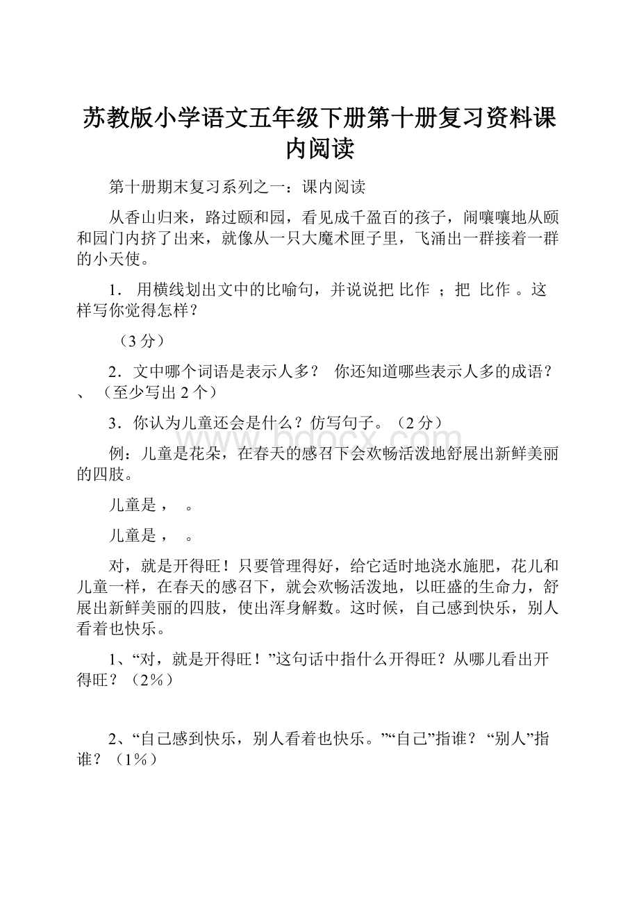 苏教版小学语文五年级下册第十册复习资料课内阅读.docx_第1页