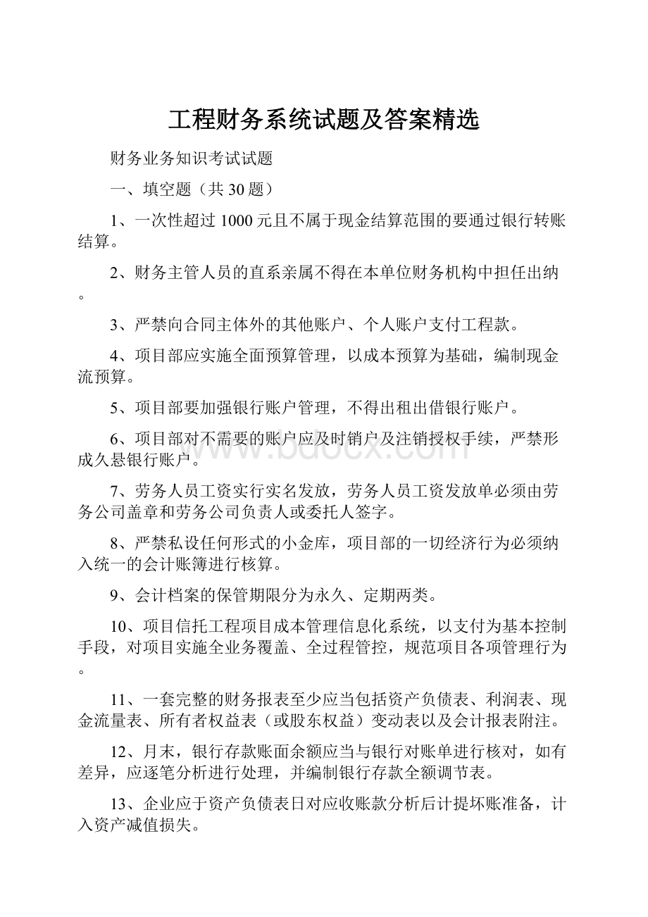 工程财务系统试题及答案精选.docx_第1页