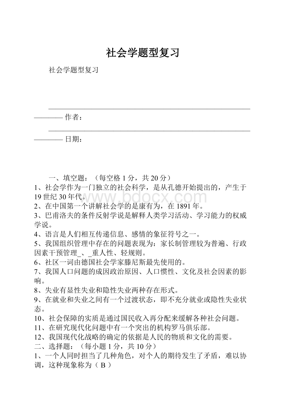 社会学题型复习.docx_第1页